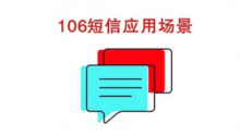 106短信的收集和编辑