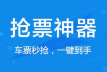 给大家分享一个可以帮助我们抢票的软件